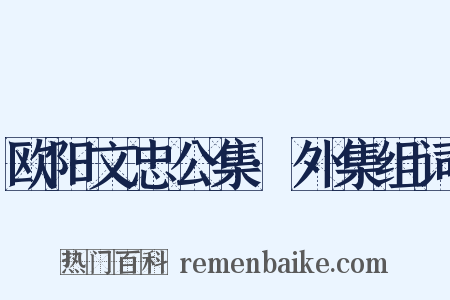 欧阳文忠公集·外集组词是什么意思的图片